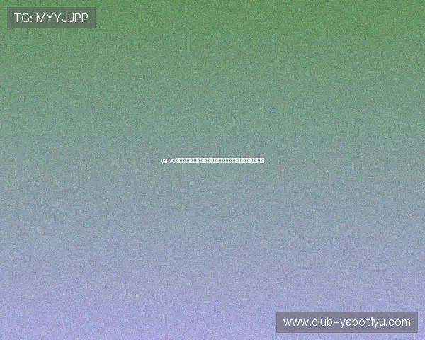 yabo游戏平台的客户服务与技术支持，提供全天候的专业帮助