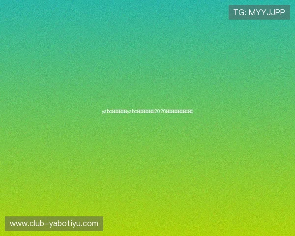 yabo客户端:使用yabo客户端轻松参与2026世界杯竞猜赢取丰富奖励 yabo客户端:使用yabo客户端轻松参与2026世界杯竞猜赢取丰富奖励